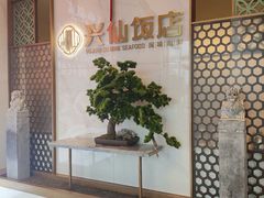 -兴仙饭店·闽味海鲜(马尾总店)