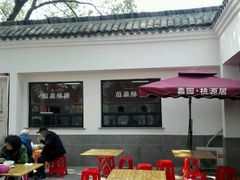 门面-桃源居(蠡园店)