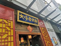 -大味老火锅City店