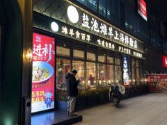 -清真·宁夏印象·盐池滩羊肉体验店(江宁路店)