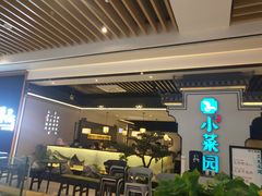 -小菜园新徽菜(合肥之心城店)