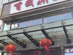 -百岁鱼庄·常州老字号(湖塘店)