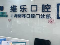 -维乐口腔(格林门诊长宁店)