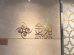 -金苑海鲜酒家(来魅力店)