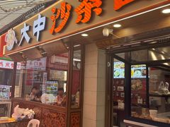 -大中沙茶面(中山路店)