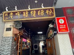 -锦泓老字号猪脏粉(东联大厦店)