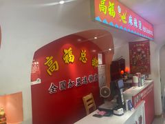 -高福麻辣烫(新阳店)