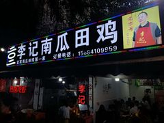 门面-二0二李记南瓜田鸡老字号(宜宾一店)