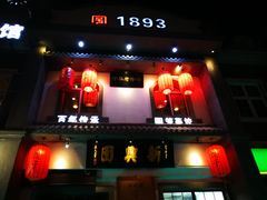 门面-新兴园饺子馆(北京百子湾店)