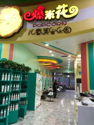 点击看大图 -爆米花儿童美发乐园