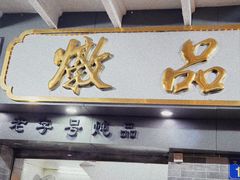 门面-達揚原味燉品(文明路店)