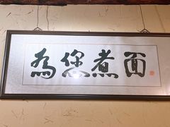 -锅儿挑面馆
