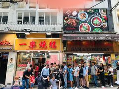 门面-一乐烧鹅(中环店)