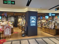 -九木杂物社(大东方百货店)