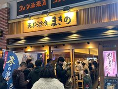 -天ぷら定食まきの(難波千日前店)