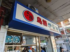 -乌糖沙茶面(民族路店)