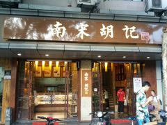 门面-南宋胡记(杭州体育场路店)