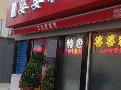 门面-婆婆粉(江北店)