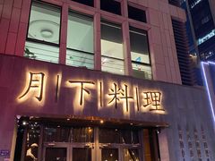 -月下料理(楷林IFC店)