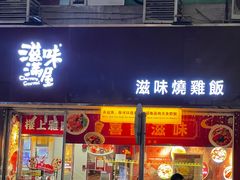 -滋味满屋美食坊(上海街店)