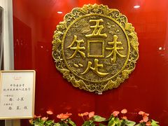 -奎元馆.百年奎元.非遗传承(西湖边的解放路店)