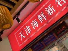 -渔家风味·鲅鱼水饺l央视展播·海鲜天津菜(开发区店)