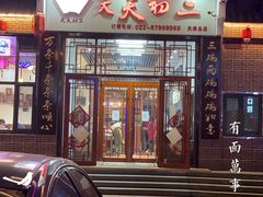 -天天初二·天津传统捞面·天津特色菜(凌奥总店)