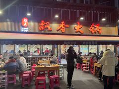 -飘香火锅(玉林西路店)