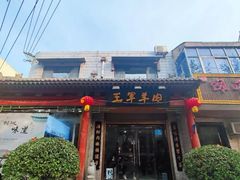 门面-慷富羊肉饸饹
