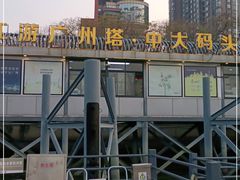 -珠江夜游广州塔·中大码头