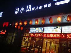 门面-苗小坛酸汤鱼(酒仙桥店)