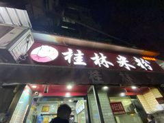 门面-覃肥叔桂林米粉(粮道街店)