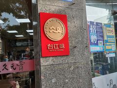 门面-久久元宵(延平路店)