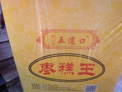 -五道口枣糕王(成府路店)