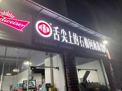 门面-舌尖上的石棉何雨露烧烤