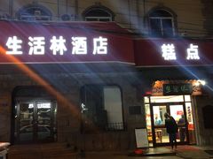 门面-生活林(河北路店)
