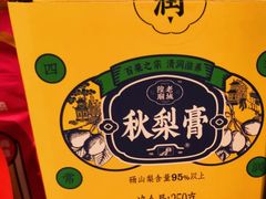 秋梨膏-上海梨膏糖商店(豫园商城店)