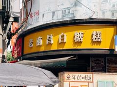 -老南昌白糖糕(大士院店)