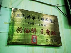 -增盛魁小吃店