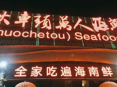 门面-三亚火车头万人海鲜广场
