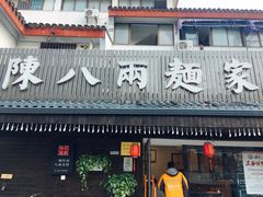 门面-陈八两面家(华孚写字楼店)