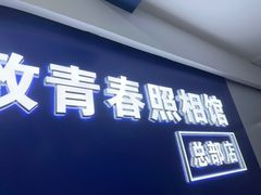 -致青春照相馆·证件照(小寨总部)