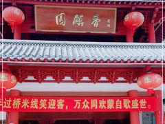 门面-香麒园·过桥米线·南湖雅宴
