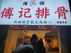 门面-傅强排骨(成都总店)