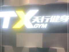 -天行健身＆天行拳馆跆拳道·格斗TXGYM