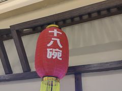 门面-十八碗(海口吾悦广场店)