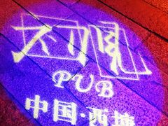 迎宾灯-初见酒吧