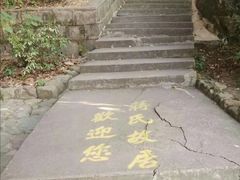 -蒋氏故居