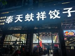 -奉天蚨祥饺子馆