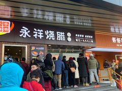 门面-永祥烧腊餐厅(虹口店)
